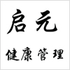 启元健康管理招聘